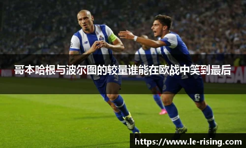 哥本哈根与波尔图的较量谁能在欧战中笑到最后