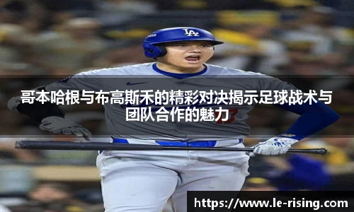哥本哈根与布高斯禾的精彩对决揭示足球战术与团队合作的魅力