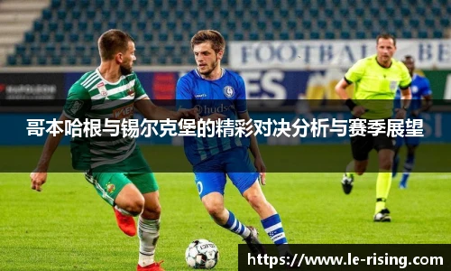 哥本哈根与锡尔克堡的精彩对决分析与赛季展望