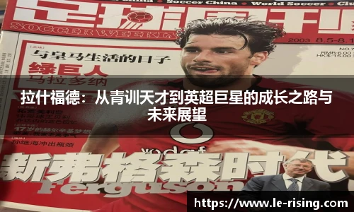今年会拉什福德：从青训天才到英超巨星的成长之路与未来展望