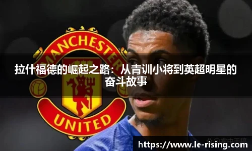 拉什福德的崛起之路：从青训小将到英超明星的奋斗故事