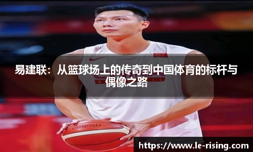 今年会易建联：从篮球场上的传奇到中国体育的标杆与偶像之路