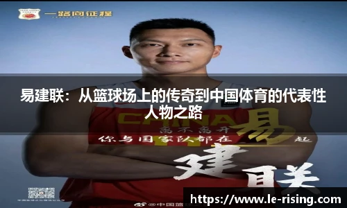 今年会易建联：从篮球场上的传奇到中国体育的代表性人物之路