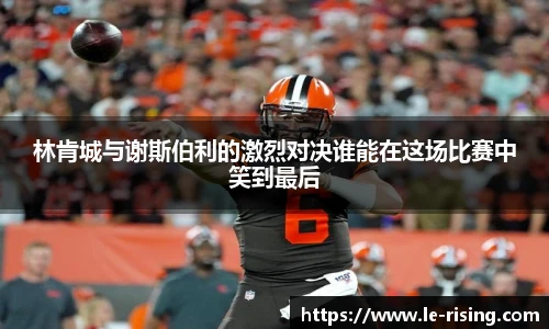 今年会林肯城与谢斯伯利的激烈对决谁能在这场比赛中笑到最后
