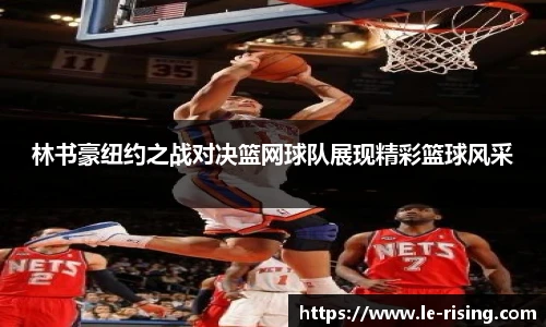 今年会林书豪纽约之战对决篮网球队展现精彩篮球风采