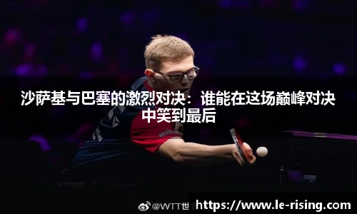 沙萨基与巴塞的激烈对决：谁能在这场巅峰对决中笑到最后