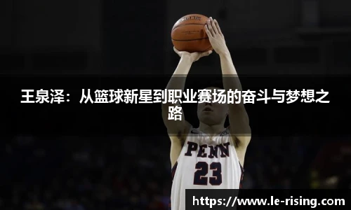 王泉泽：从篮球新星到职业赛场的奋斗与梦想之路