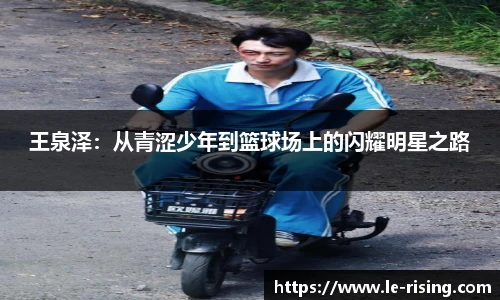 王泉泽：从青涩少年到篮球场上的闪耀明星之路