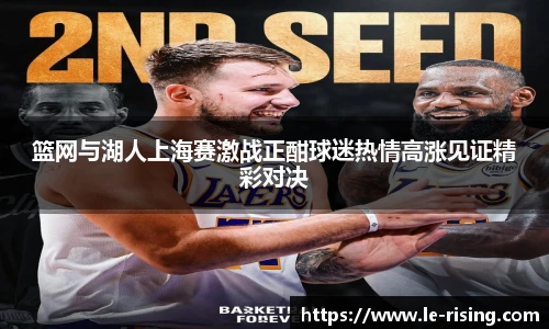篮网与湖人上海赛激战正酣球迷热情高涨见证精彩对决