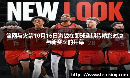 篮网与火箭10月16日激战在即球迷期待精彩对决与新赛季的开幕