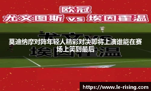 莫迪纳摩对阵年轻人精彩对决即将上演谁能在赛场上笑到最后