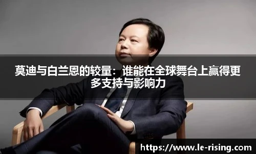 莫迪与白兰恩的较量：谁能在全球舞台上赢得更多支持与影响力