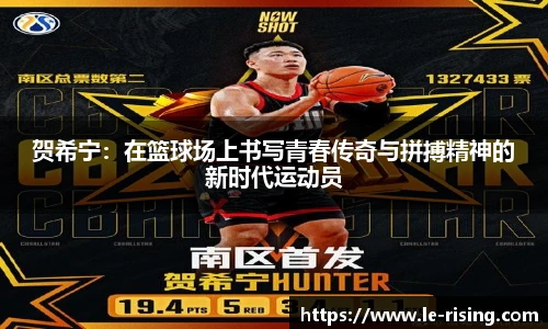 贺希宁：在篮球场上书写青春传奇与拼搏精神的新时代运动员