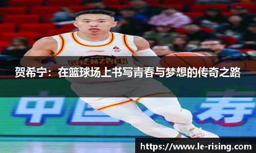 贺希宁：在篮球场上书写青春与梦想的传奇之路