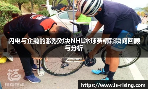 闪电与企鹅的激烈对决NHL冰球赛精彩瞬间回顾与分析