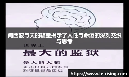 闫西波与天的较量揭示了人性与命运的深刻交织与思考
