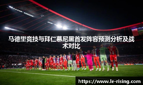 马德里竞技与拜仁慕尼黑首发阵容预测分析及战术对比