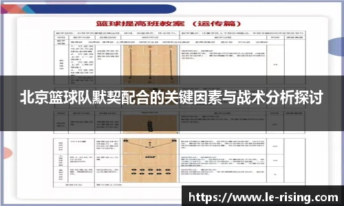 北京篮球队默契配合的关键因素与战术分析探讨