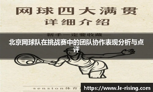 北京网球队在挑战赛中的团队协作表现分析与点评