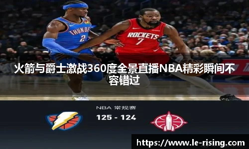 火箭与爵士激战360度全景直播NBA精彩瞬间不容错过