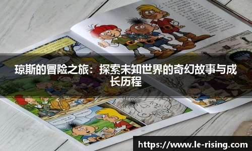 琼斯的冒险之旅：探索未知世界的奇幻故事与成长历程