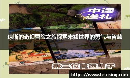 琼斯的奇幻冒险之旅探索未知世界的勇气与智慧