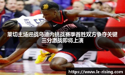莱切主场迎战乌迪内挑战赛季首胜双方争夺关键三分激战即将上演