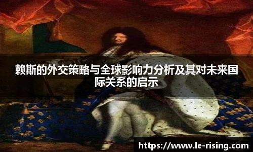 赖斯的外交策略与全球影响力分析及其对未来国际关系的启示