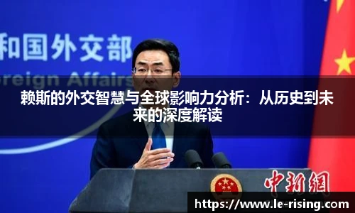 赖斯的外交智慧与全球影响力分析：从历史到未来的深度解读