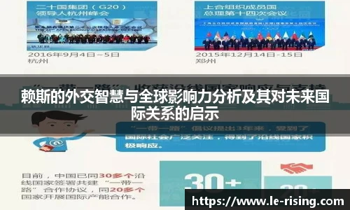 赖斯的外交智慧与全球影响力分析及其对未来国际关系的启示