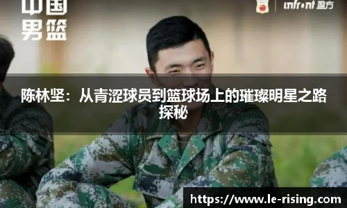 陈林坚：从青涩球员到篮球场上的璀璨明星之路探秘