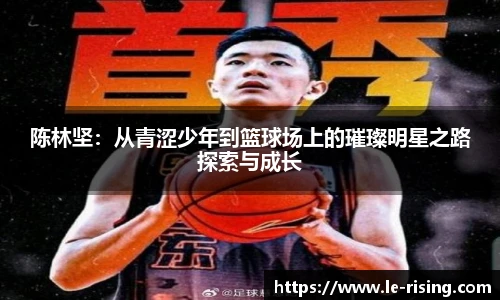 陈林坚：从青涩少年到篮球场上的璀璨明星之路探索与成长