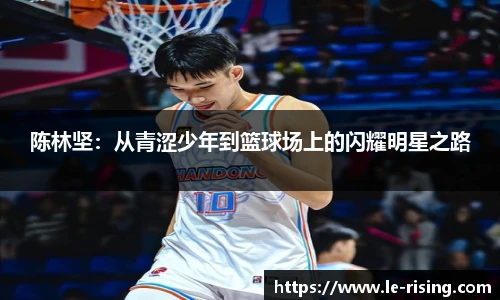 陈林坚：从青涩少年到篮球场上的闪耀明星之路
