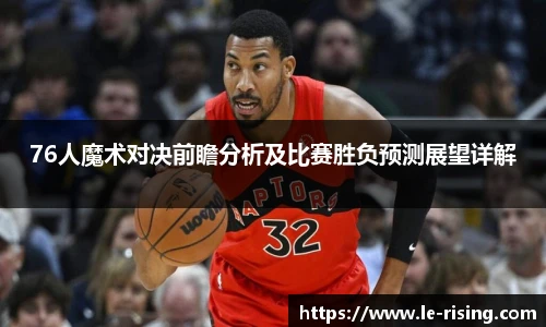 今年会76人魔术对决前瞻分析及比赛胜负预测展望详解