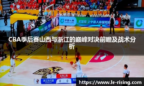 今年会CBA季后赛山西与浙江的巅峰对决前瞻及战术分析
